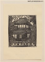 主要名稱：藏書票—日式別墅/劃一題名：內田市五郎藏書票集圖檔，第1張，共1張