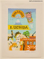 主要名稱：藏書票—日本樂園/劃一題名：內田市五郎藏書票集圖檔，第1張，共1張