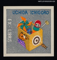 主要名稱：藏書票—玩具箱/劃一題名：內田市五郎藏書票集圖檔，第1張，共1張