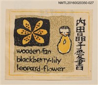 主要名稱：藏書票—女孩與BLACKBERRY-LILY/劃一題名：內田市五郎藏書票集圖檔，第1張，共1張