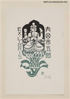 主要名稱：藏書票—佛像/劃一題名：內田市五郎藏書票集圖檔，第1張，共1張
