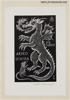 主要名稱：藏書票—噴火龍與老鼠/劃一題名：內田市五郎藏書票集圖檔，第1張，共1張