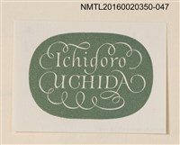 主要名稱：藏書票—ICHIGORO UCHIDA字樣/劃一題名：內田市五郎藏書票集圖檔，第1張，共1張
