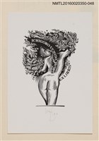 主要名稱：藏書票—泡沫裸女/劃一題名：內田市五郎藏書票集圖檔，第1張，共1張