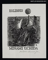 主要名稱：藏書票—海豚戲球/劃一題名：內田市五郎藏書票集圖檔，第1張，共1張