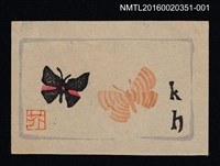 主要名稱：藏書票—雙蝶飛/劃一題名：芥舟．原野賢吉藏書票集圖檔，第1張，共1張