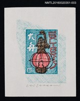 主要名稱：藏書票—紅色油燈/劃一題名：芥舟．原野賢吉藏書票集圖檔，第1張，共1張