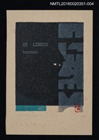 主要名稱：藏書票—黑暗之中/劃一題名：芥舟．原野賢吉藏書票集圖檔，第1張，共1張