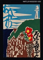 主要名稱：藏書票—崖邊燈塔/劃一題名：芥舟．原野賢吉藏書票集圖檔，第1張，共1張
