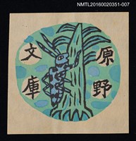 主要名稱：藏書票—カミキリ虫（天牛）/劃一題名：芥舟．原野賢吉藏書票集圖檔，第1張，共1張