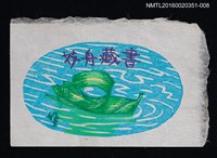 主要名稱：藏書票—川を流れる笹舟/劃一題名：芥舟．原野賢吉藏書票集圖檔，第1張，共1張