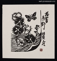 主要名稱：藏書票—撫子と蝶/劃一題名：芥舟．原野賢吉藏書票集圖檔，第1張，共1張
