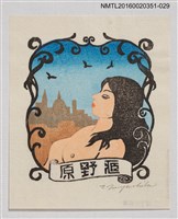 主要名稱：藏書票—裸婦/劃一題名：芥舟．原野賢吉藏書票集圖檔，第1張，共1張