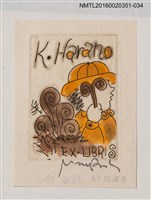 主要名稱：藏書票—ぜんまい/劃一題名：芥舟．原野賢吉藏書票集圖檔，第1張，共1張