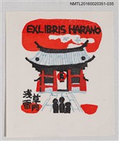 主要名稱：藏書票—淺草雷門/劃一題名：芥舟．原野賢吉藏書票集圖檔，第1張，共1張