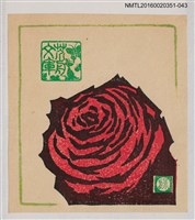 主要名稱：藏書票—大紅玫瑰/劃一題名：芥舟．原野賢吉藏書票集圖檔，第1張，共1張