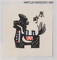 主要名稱：藏書票—黑色三春駒/劃一題名：芥舟．原野賢吉藏書票集圖檔，第1張，共1張