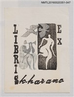 主要名稱：藏書票—灰黑白人形/劃一題名：芥舟．原野賢吉藏書票集圖檔，第1張，共1張
