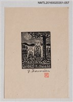 主要名稱：藏書票—地藏/劃一題名：芥舟．原野賢吉藏書票集圖檔，第1張，共1張