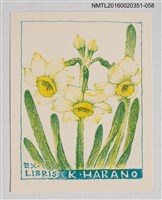 主要名稱：藏書票—水仙/劃一題名：芥舟．原野賢吉藏書票集圖檔，第1張，共1張