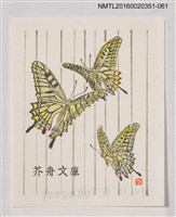 主要名稱：藏書票—黃鳳蝶/劃一題名：芥舟．原野賢吉藏書票集圖檔，第1張，共1張