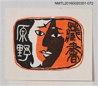 主要名稱：藏書票—臉/劃一題名：芥舟．原野賢吉藏書票集圖檔，第1張，共1張
