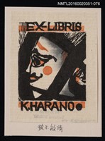 主要名稱：藏書票—詭面/劃一題名：芥舟．原野賢吉藏書票集圖檔，第1張，共1張