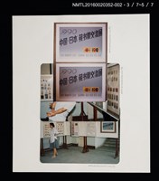 主要名稱：1990年中國•日本藏書票交流展活動照片/其他-劃一題名：日本書票協會第4回全國大會 圖檔，第2張，共6張