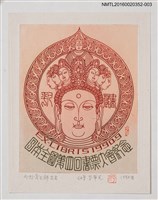 主要名稱：藏書票—日本全國第4回書票大會紀念/劃一題名：日本書票協會第4回全國大會 圖檔，第1張，共1張