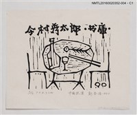 主要名稱：藏書票—餐桌/劃一題名：日本書票協會第4回全國大會 圖檔，第1張，共1張