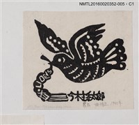 主要名稱：藏書票—拍翅鳥叼物/劃一題名：日本書票協會第4回全國大會 圖檔，第1張，共1張