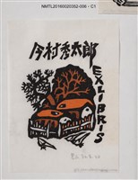 主要名稱：藏書票—鄉村/劃一題名：日本書票協會第4回全國大會 圖檔，第1張，共1張
