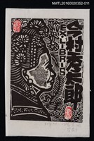 主要名稱：藏書票—農民（黑）/劃一題名：日本書票協會第4回全國大會 圖檔，第1張，共1張