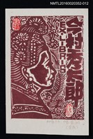 主要名稱：藏書票—農民（深褐）/劃一題名：日本書票協會第4回全國大會 圖檔，第1張，共1張