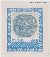 主要名稱：藏書票—菊花青瓷碗/劃一題名：日本書票協會第4回全國大會 圖檔，第1張，共1張