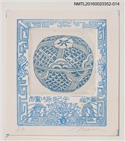 主要名稱：藏書票—波紋青瓷碗/劃一題名：日本書票協會第4回全國大會 圖檔，第1張，共1張