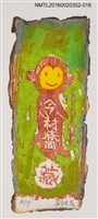 主要名稱：藏書票—小猴/劃一題名：日本書票協會第4回全國大會 圖檔，第1張，共1張