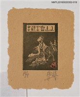 主要名稱：藏書票—仙人與鹿/劃一題名：日本書票協會第4回全國大會 圖檔，第1張，共1張