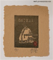 主要名稱：藏書票—古人/劃一題名：日本書票協會第4回全國大會 圖檔，第1張，共1張