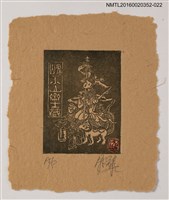主要名稱：藏書票—仙人乘車/劃一題名：日本書票協會第4回全國大會 圖檔，第1張，共1張