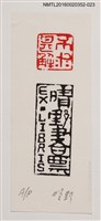 主要名稱：藏書票—晴野書票/劃一題名：日本書票協會第4回全國大會 圖檔，第1張，共1張