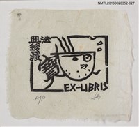 主要名稱：藏書票—法興珍藏  寶/劃一題名：日本書票協會第4回全國大會 圖檔，第1張，共1張