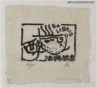 主要名稱：藏書票—法興藏書  醉/劃一題名：日本書票協會第4回全國大會 圖檔，第1張，共1張