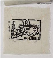 主要名稱：藏書票—法興過目  痴/劃一題名：日本書票協會第4回全國大會 圖檔，第1張，共1張