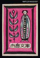主要名稱：藏書票—キリシタン牧師圖檔，第1張，共1張