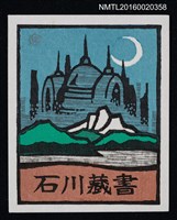 主要名稱：藏書票—タイの風景圖檔，第1張，共1張