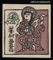 主要名稱：藏書票—ペルシャの天女圖檔，第1張，共1張