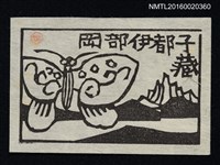 主要名稱：藏書票—蝶與山圖檔，第1張，共1張