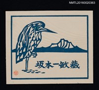 主要名稱：藏書票—立鳥與遠山圖檔，第1張，共1張