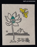 主要名稱：藏書票—湖山と北アリゾナの花と蝶（湖山和北亞利桑那州的花和蝴蝶）圖檔，第1張，共1張